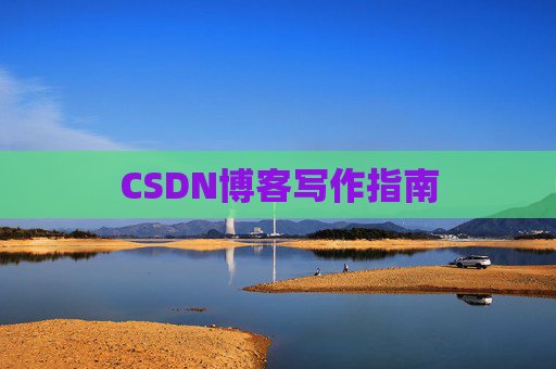 CSDN博客写作指南